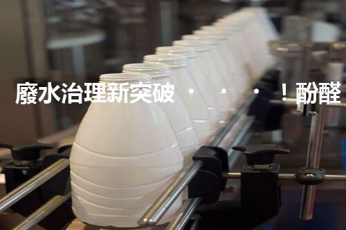廢水治理新突破！酚醛樹脂廢水處理技術：解決環(huán)境難題，保護地球未來！